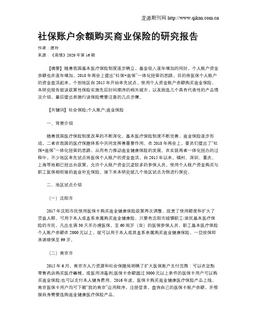 社保账户余额购买商业保险的研究报告