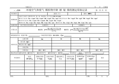 环境空气和废气 颗粒物中砷 硒 铋 锑的测定原始记录