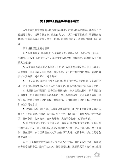 关于拼搏正能量励志语录名言