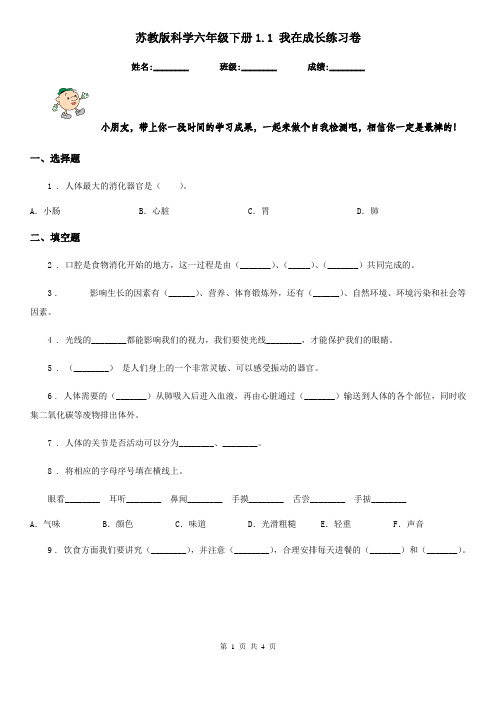 苏教版科学六年级下册1.1 我在成长练习卷