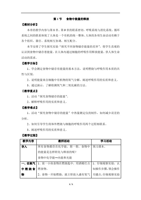 《食物中能量的释放》教案