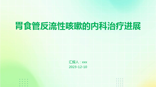 胃食管反流性咳嗽的内科治疗进展PPT课件