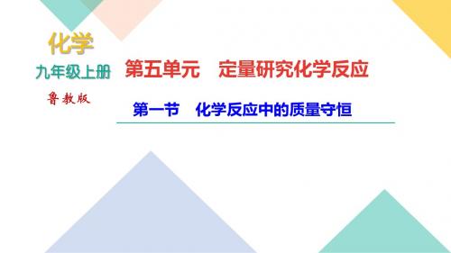 鲁教版九年级化学上册复习课件第五单元定量研究化学反应