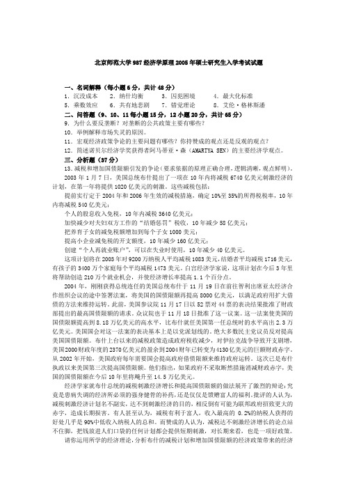 2005年北京师范大学987经济学原理考研真题