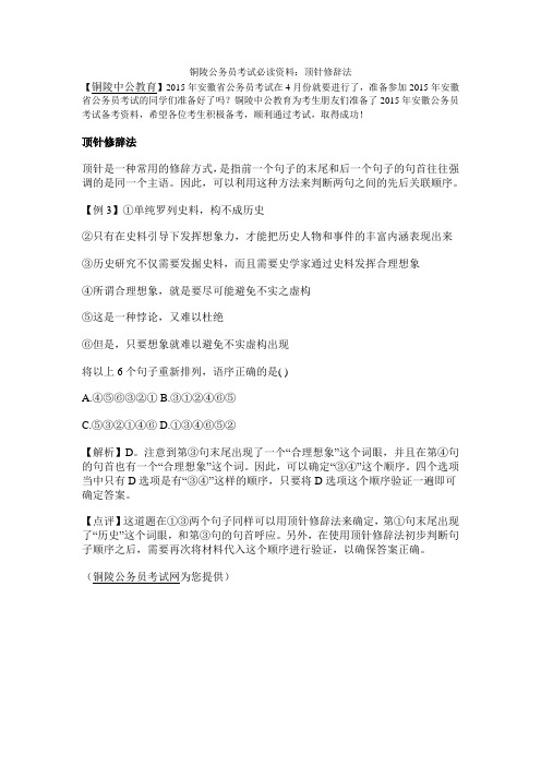 铜陵公务员考试必读资料：顶针修辞法【中公教育】