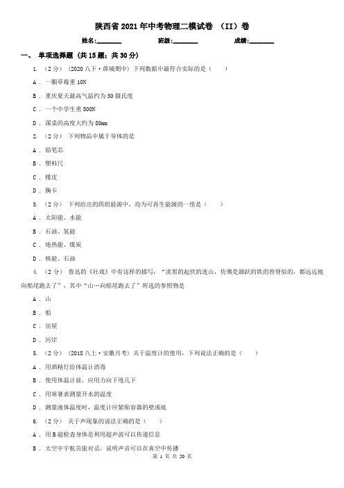 陕西省2021年中考物理二模试卷 (II)卷