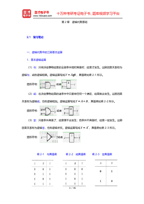 阎石《数字电子技术基础》(第5版)笔记和课后习题(含考研真题)详解-逻辑代数基础(圣才出品)