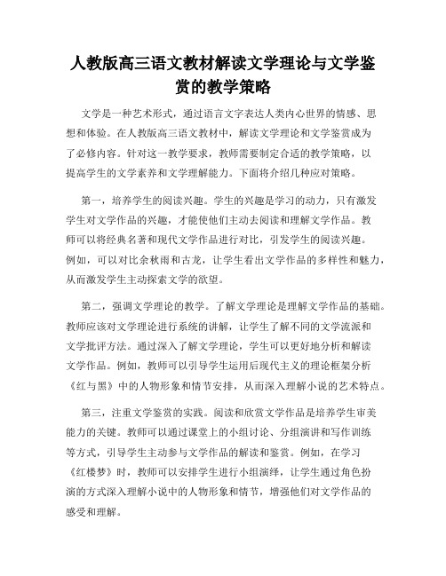 人教版高三语文教材解读文学理论与文学鉴赏的教学策略