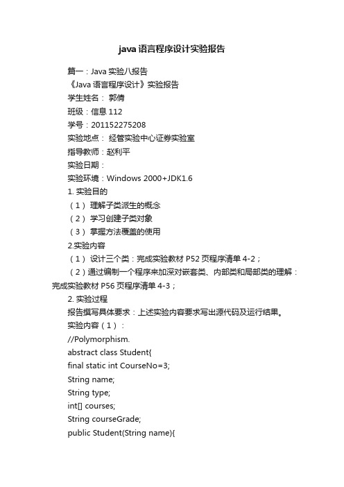 java语言程序设计实验报告
