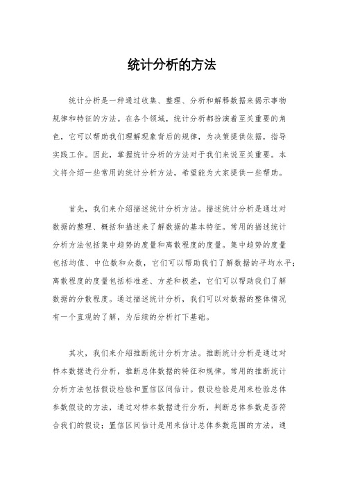 统计分析的方法