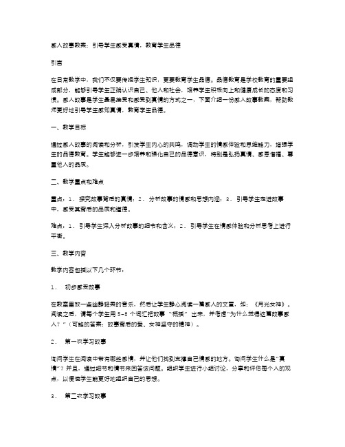 感人故事教案：引导学生感知真情,教育学生品德