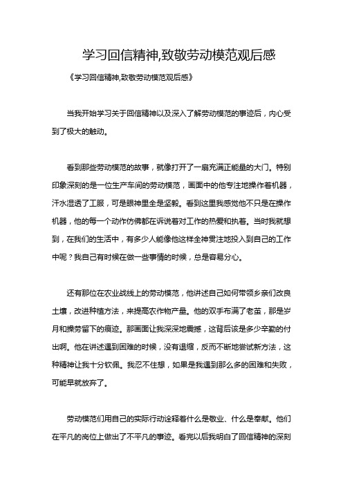 学习回信精神,致敬劳动模范观后感