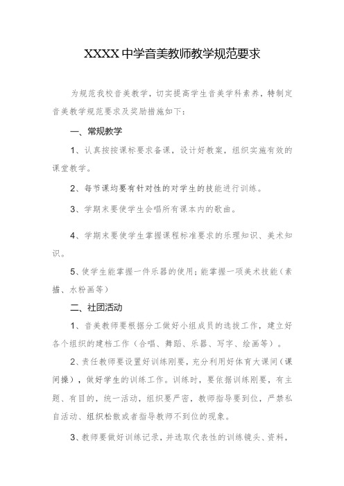 中学音美教师教学规范要求