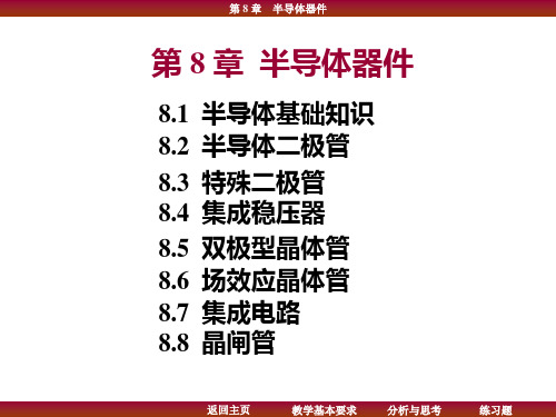 电子电工学第8章半导体器件的教案