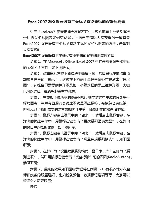 Excel2007怎么设置既有主坐标又有次坐标的双坐标图表