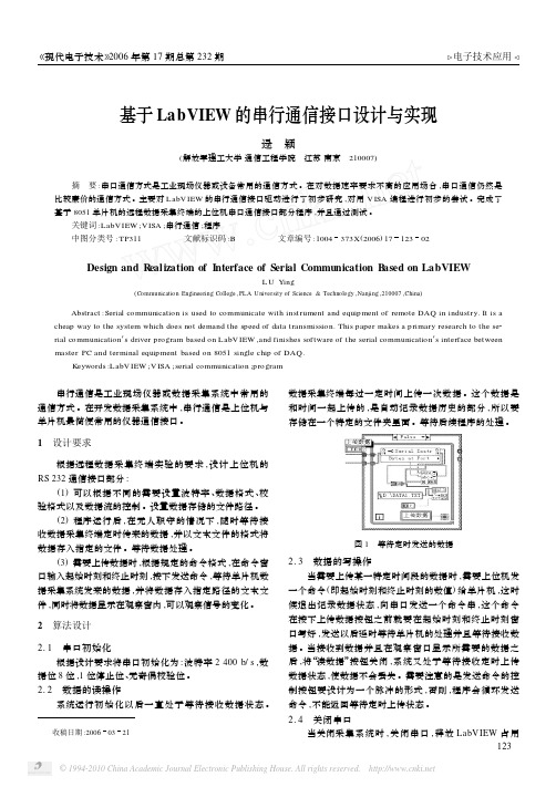 基于LabVIEW的串行通信接口设计与实现1