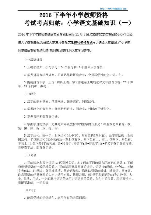 2016下半年小学教师资格 考试考点归纳:小学语文基础知识(一)