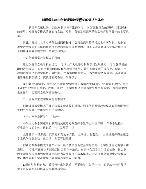 新课程实施中创新课堂教学模式的做法与体会