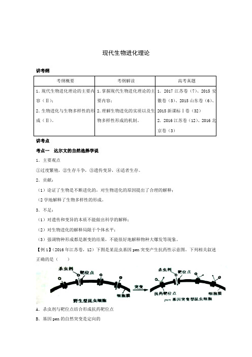 高考生物一轮复习必修二现代生物进化理论 教案.doc