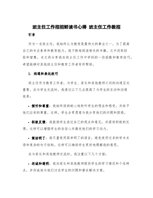 班主任工作招招鲜读书心得 班主任工作教招