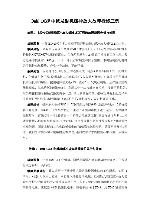 DAM 10kW中波发射机缓冲放大故障检修三例