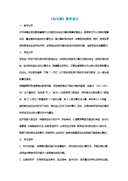 北师大二年级数学下册《加与减》教学设计[名师]