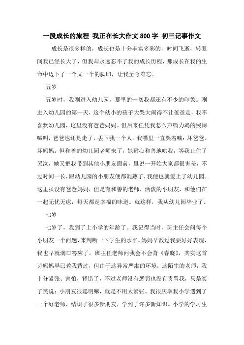 一段成长的旅程 我正在长大作文800字 初三记事作文