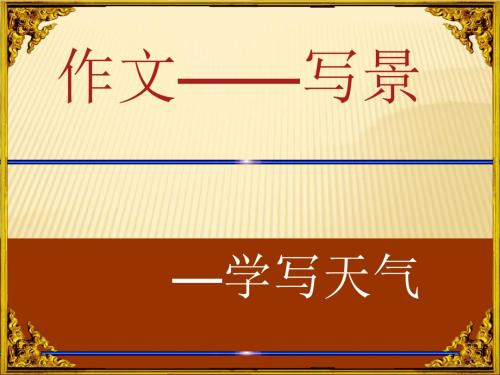 小学五年级语文作文指导……写景课件