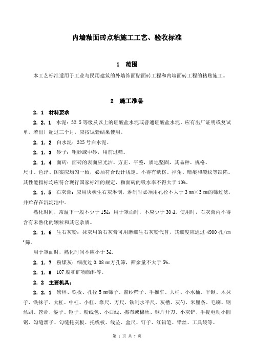 内墙釉面砖点粘施工工艺、验收标准