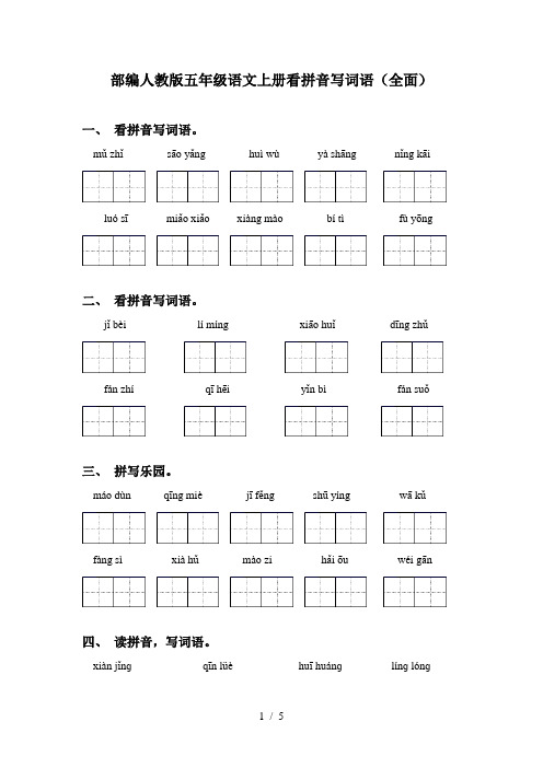 部编人教版五年级语文上册看拼音写词语(全面)