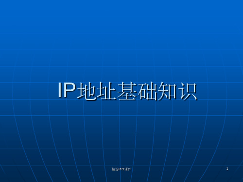 IP地址基础知识PPT课件