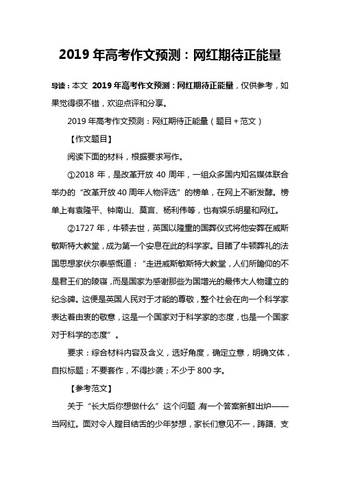 2019年高考作文预测：网红期待正能量