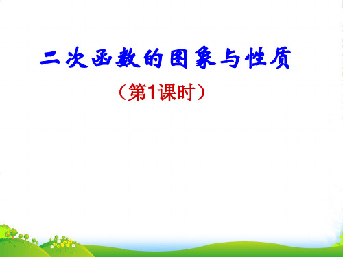 人教版九年级数学上册课件：22.1二次函数的图像和性质第一课时