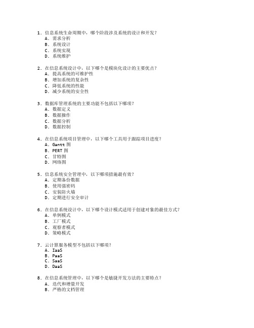 信息系统职称考试信息系统设计与管理考试 选择题 60题