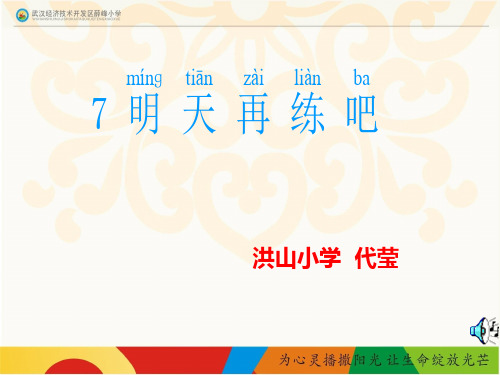 《明天再练吧》课件