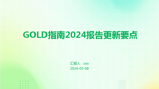 GOLD指南2024报告更新要点PPT课件