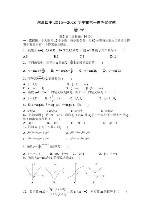 2016届高考模拟试题_甘肃省平凉市庄浪县第四中学2016届高三上学期第一次模拟考试数学试题附答案