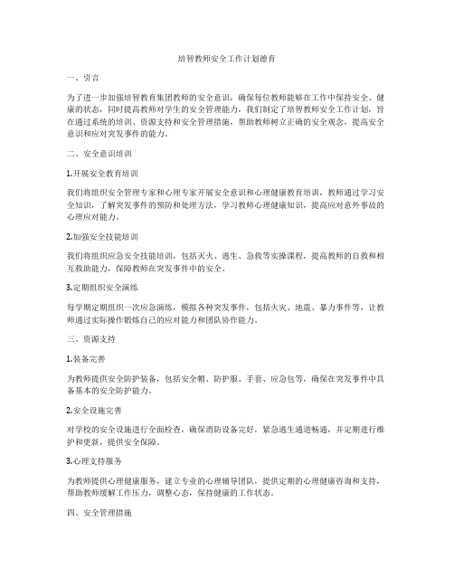 培智教师安全工作计划德育