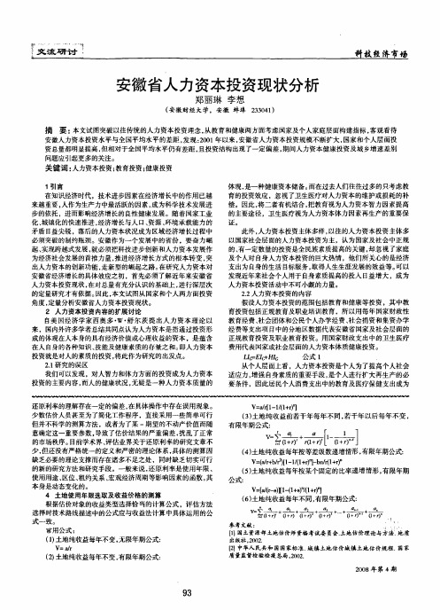 安徽省人力资本投资现状分析