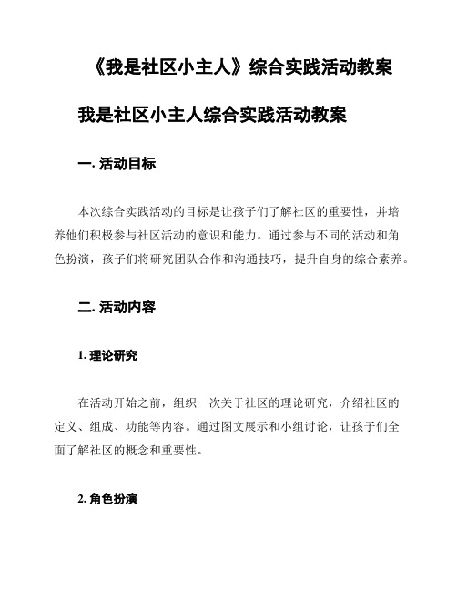 《我是社区小主人》综合实践活动教案