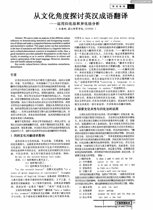 从文化角度探讨英汉成语翻译——运用归化法和异化法分析