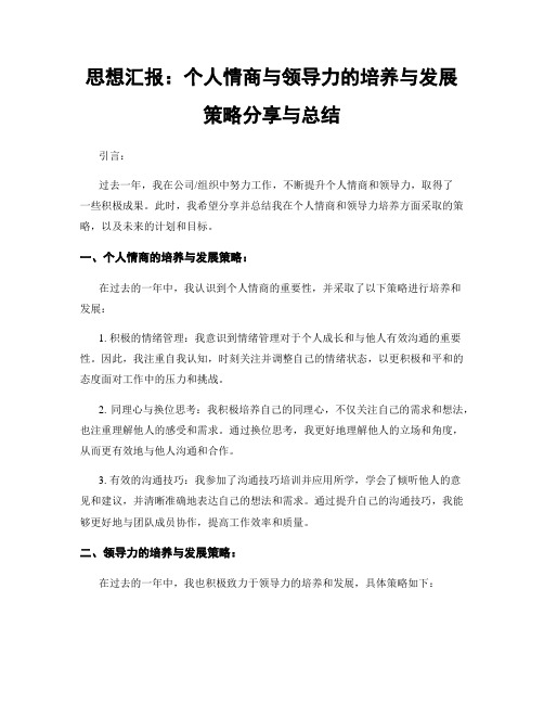 思想汇报：个人情商与领导力的培养与发展策略分享与总结