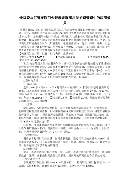 造口袋与肛管在肛门失禁患者肛周皮肤护理管理中的应用效果