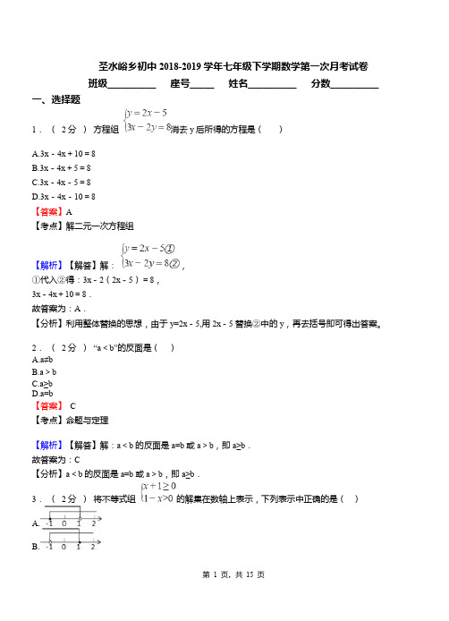 圣水峪乡初中2018-2019学年七年级下学期数学第一次月考试卷