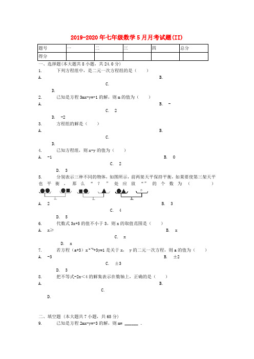 2019-2020年七年级数学5月月考试题(II)