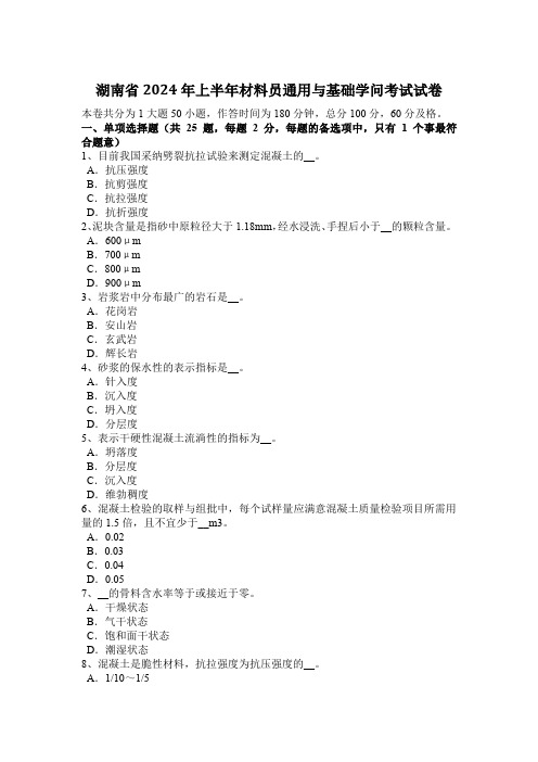 湖南省2024年上半年材料员通用与基础知识考试试卷