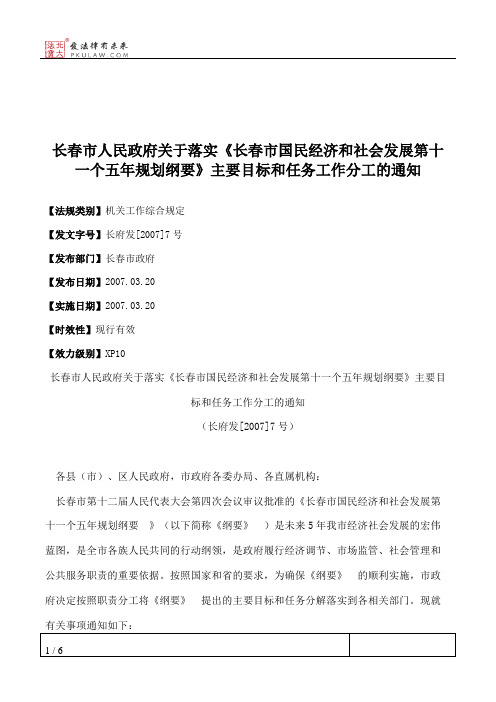 长春市人民政府关于落实《长春市国民经济和社会发展第十一个五年