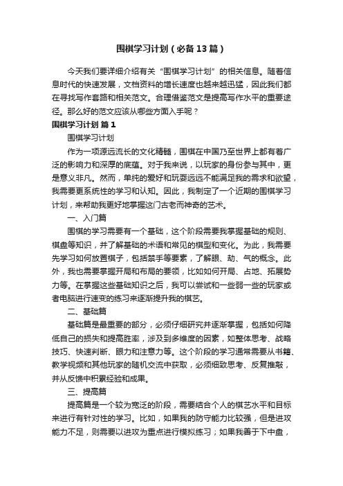 围棋学习计划（必备13篇）