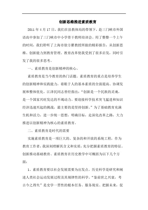 创新思维推进素质教育