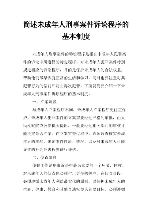 简述未成年人刑事案件诉讼程序的基本制度